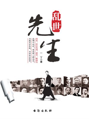 cover image of 乱世先生